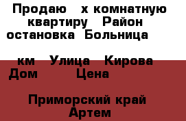 Продаю 2-х комнатную квартиру › Район ­ остановка “Больница“ - 17 км › Улица ­ Кирова › Дом ­ 82 › Цена ­ 1 800 000 - Приморский край, Артем г. Недвижимость » Квартиры продажа   